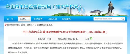 中山市保健食品抽检信息公开 2022年第3期专项结果发布与健康消费提示