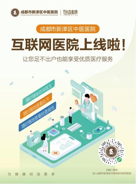足不出户，健康触手可及 成都市新津区中医医院互联网医院正式上线